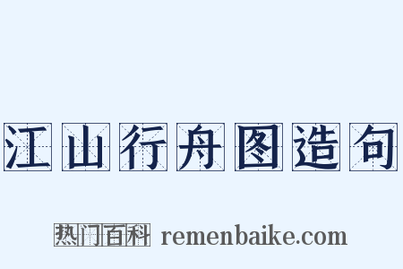 江山行舟图造句是什么意思的图片